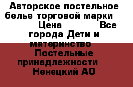 Авторское постельное белье торговой марки “DooDoo“ › Цена ­ 5 990 - Все города Дети и материнство » Постельные принадлежности   . Ненецкий АО